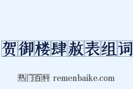 贺御楼肆赦表组词是什么意思的图片